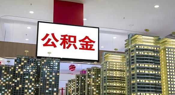 娄底北京代取公积金怎么收费（娄底北京住房公积金代办提取手续）